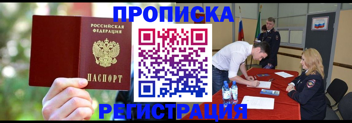 прописка регистрация в Биробиджане