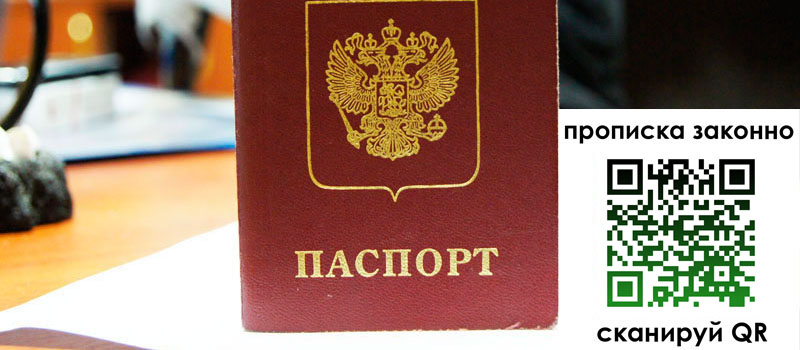 прописка в Биробиджане
